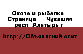  Охота и рыбалка - Страница 2 . Чувашия респ.,Алатырь г.